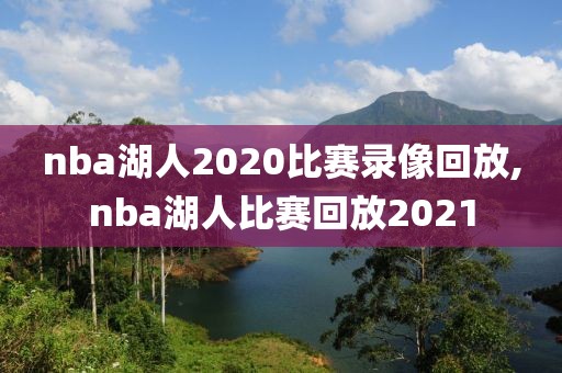 nba湖人2020比赛录像回放,nba湖人比赛回放2021