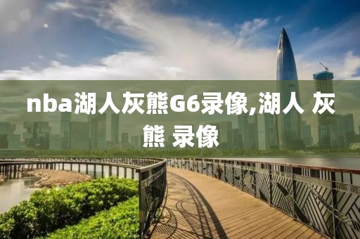 nba湖人灰熊G6录像,湖人 灰熊 录像