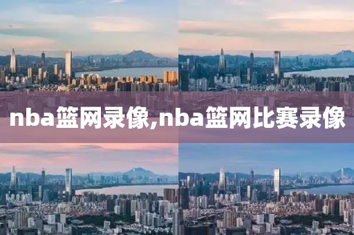 nba篮网录像,nba篮网比赛录像