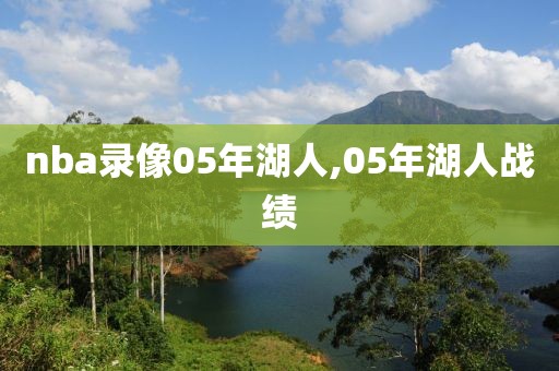 nba录像05年湖人,05年湖人战绩