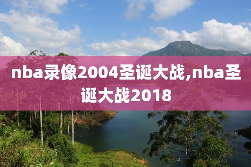 nba录像2004圣诞大战,nba圣诞大战2018