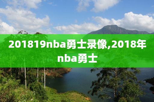 201819nba勇士录像,2018年nba勇士