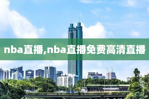 nba直播,nba直播免费高清直播