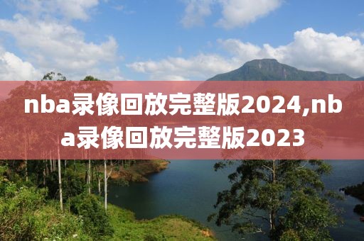 nba录像回放完整版2024,nba录像回放完整版2023