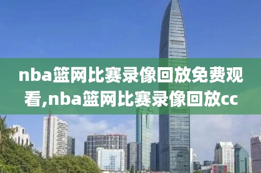 nba篮网比赛录像回放免费观看,nba篮网比赛录像回放cc