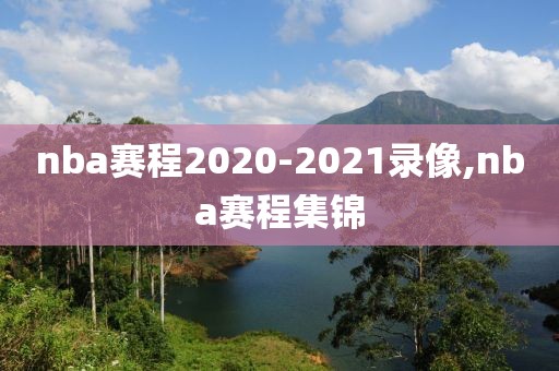 nba赛程2020-2021录像,nba赛程集锦