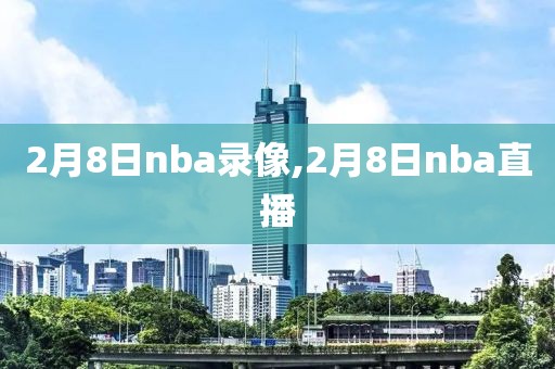 2月8日nba录像,2月8日nba直播