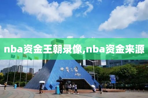 nba资金王朝录像,nba资金来源