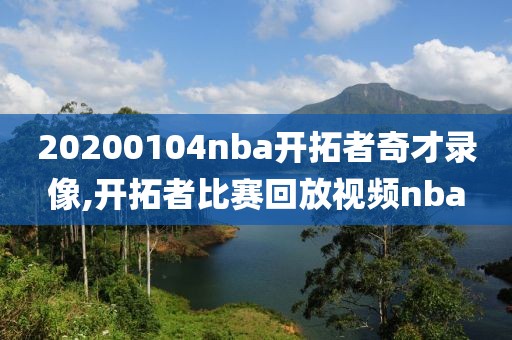 20200104nba开拓者奇才录像,开拓者比赛回放视频nba