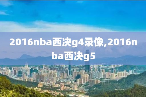 2016nba西决g4录像,2016nba西决g5