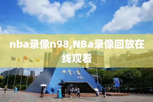 nba录像n98,NBa录像回放在线观看