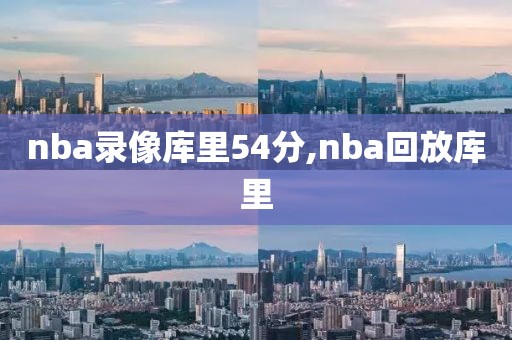 nba录像库里54分,nba回放库里