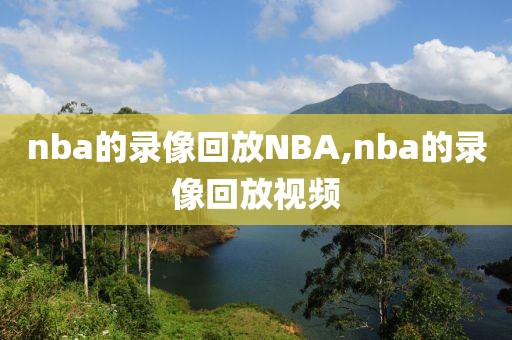 nba的录像回放NBA,nba的录像回放视频