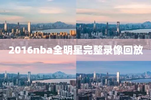 2016nba全明星完整录像回放