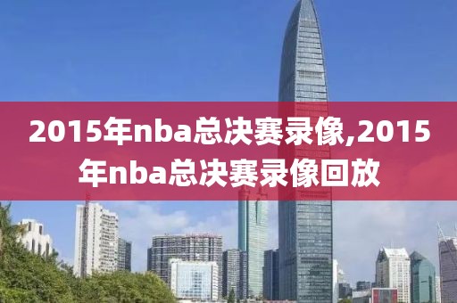 2015年nba总决赛录像,2015年nba总决赛录像回放