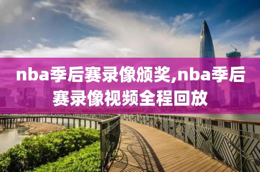 nba季后赛录像颁奖,nba季后赛录像视频全程回放