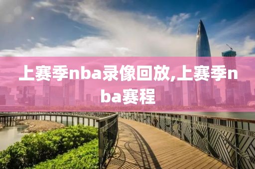 上赛季nba录像回放,上赛季nba赛程