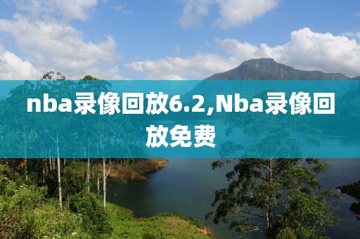 nba录像回放6.2,Nba录像回放免费