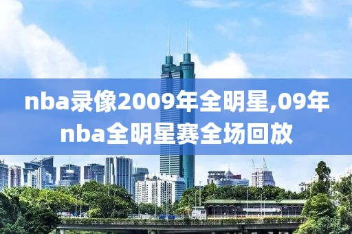 nba录像2009年全明星,09年nba全明星赛全场回放