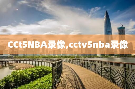 CCt5NBA录像,cctv5nba录像