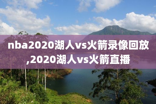 nba2020湖人vs火箭录像回放,2020湖人vs火箭直播