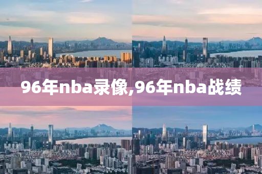 96年nba录像,96年nba战绩