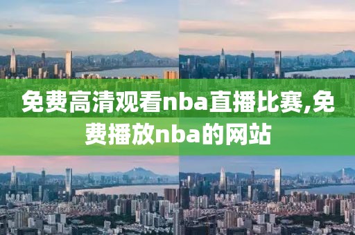 免费高清观看nba直播比赛,免费播放nba的网站