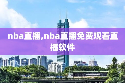 nba直播,nba直播免费观看直播软件