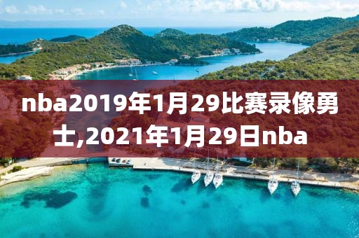 nba2019年1月29比赛录像勇士,2021年1月29日nba