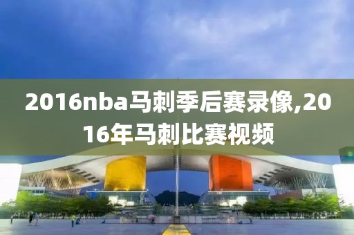 2016nba马刺季后赛录像,2016年马刺比赛视频