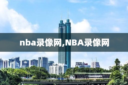 nba录像网,NBA录像网