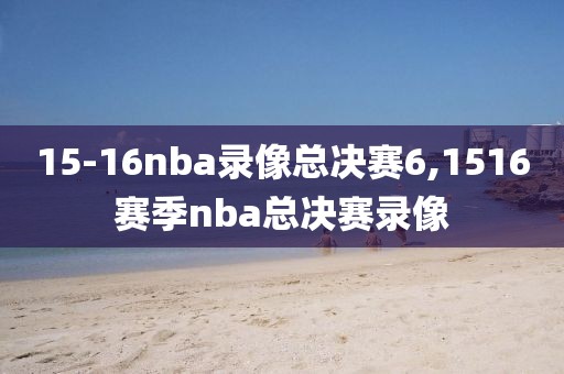 15-16nba录像总决赛6,1516赛季nba总决赛录像