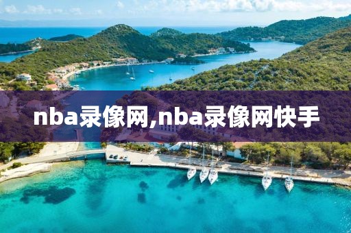 nba录像网,nba录像网快手