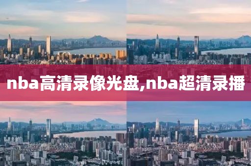 nba高清录像光盘,nba超清录播