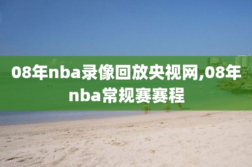 08年nba录像回放央视网,08年nba常规赛赛程