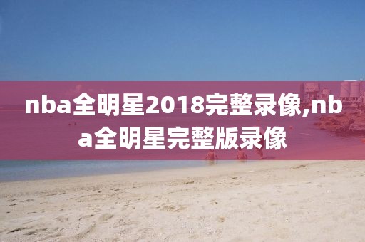 nba全明星2018完整录像,nba全明星完整版录像