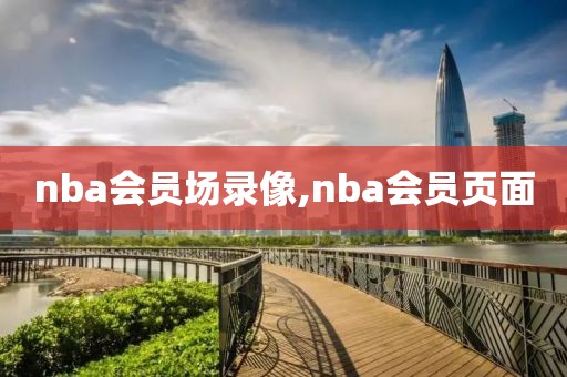 nba会员场录像,nba会员页面