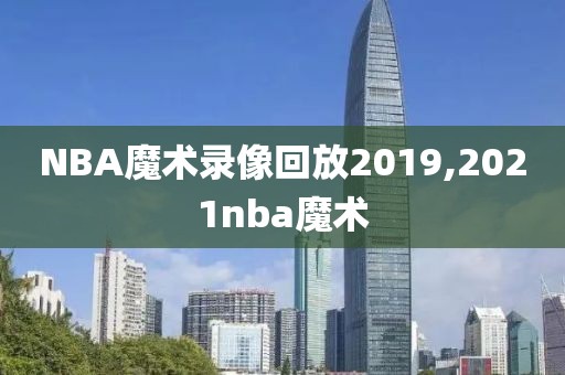 NBA魔术录像回放2019,2021nba魔术