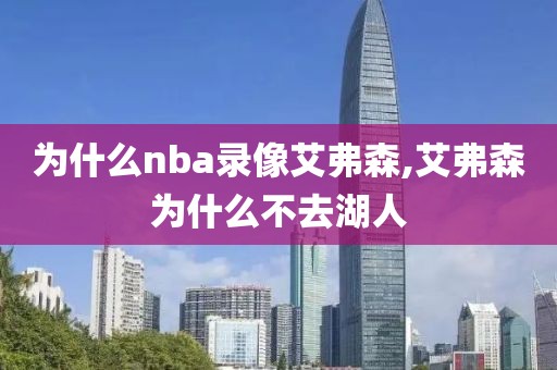 为什么nba录像艾弗森,艾弗森为什么不去湖人