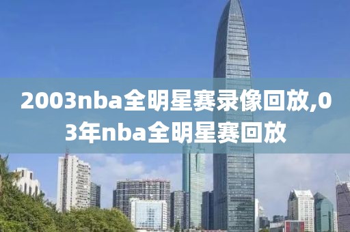 2003nba全明星赛录像回放,03年nba全明星赛回放