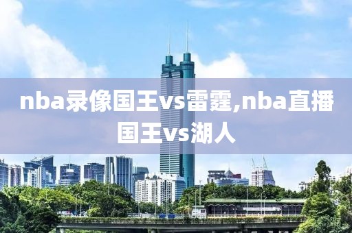 nba录像国王vs雷霆,nba直播国王vs湖人