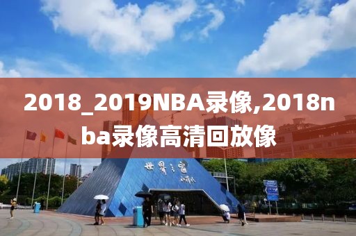 2018_2019NBA录像,2018nba录像高清回放像