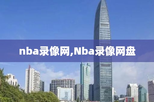 nba录像网,Nba录像网盘