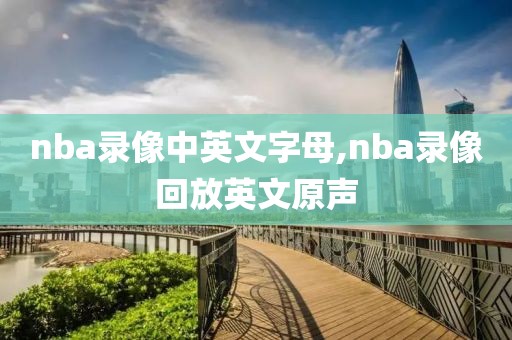 nba录像中英文字母,nba录像回放英文原声