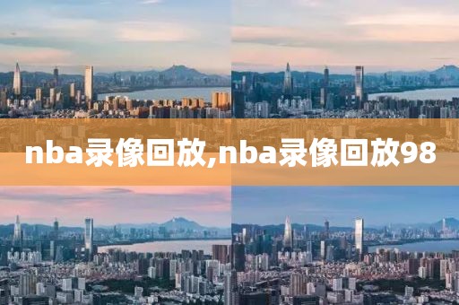 nba录像回放,nba录像回放98