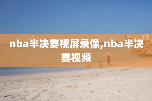 nba半决赛视屏录像,nba半决赛视频