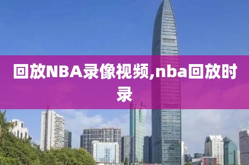 回放NBA录像视频,nba回放时录