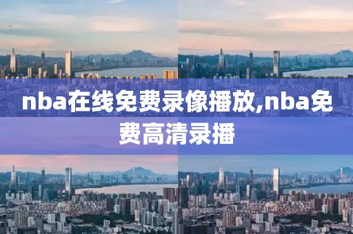 nba在线免费录像播放,nba免费高清录播