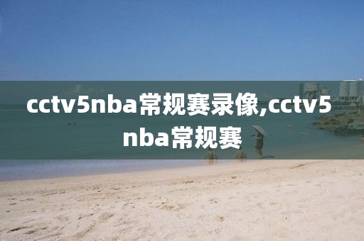 cctv5nba常规赛录像,cctv5 nba常规赛