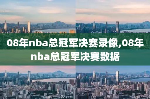 08年nba总冠军决赛录像,08年nba总冠军决赛数据